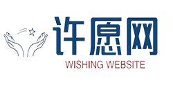免费网上许愿,网上祝愿,网上祈福,网上祈祷,网上祝福