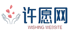 免费网上许愿,网上祝愿,网上祈福,网上祈祷,网上祝福