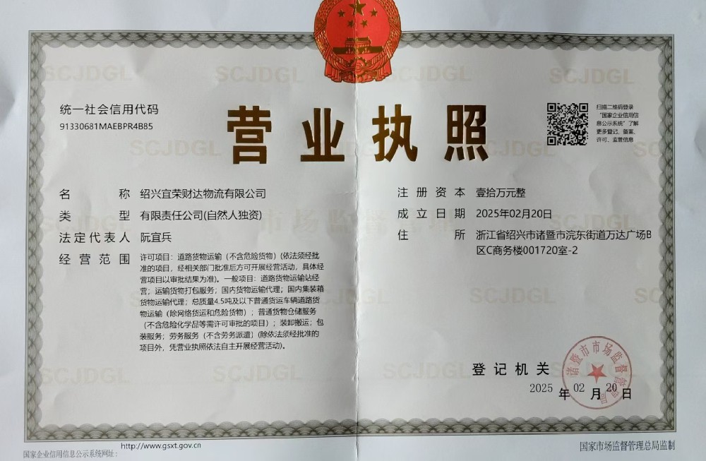 绍兴宜荣财达物流公司简介